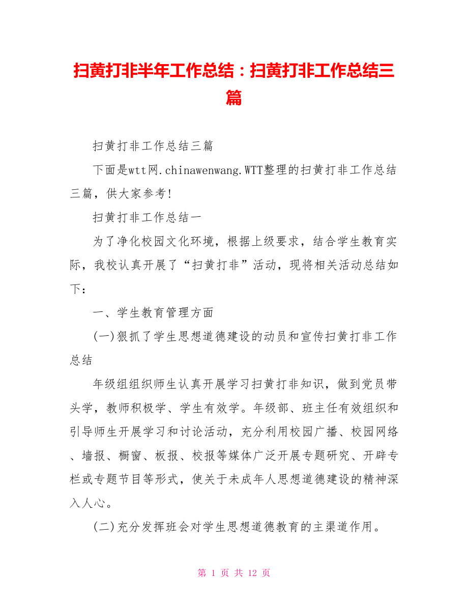 扫黄打非半年工作总结：扫黄打非工作总结三篇.doc_第1页