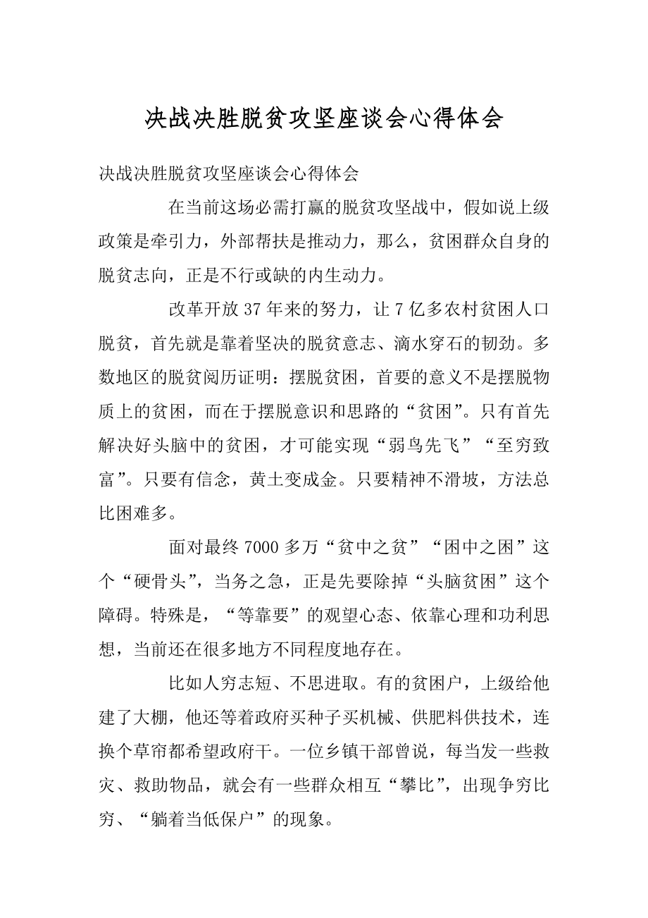 决战决胜脱贫攻坚座谈会心得体会优质.docx_第1页