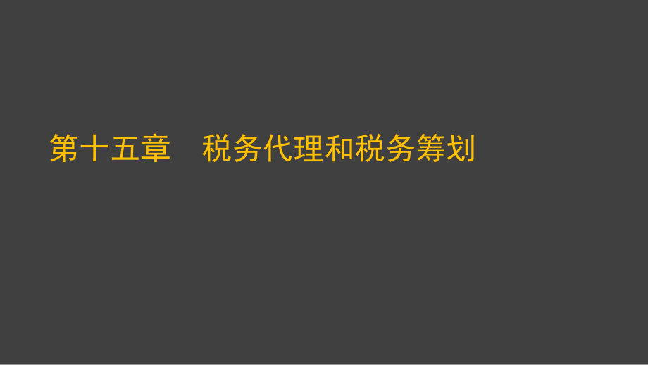 XXXX注会《税法》--第十五章税务代理和税务筹划.pptx_第1页