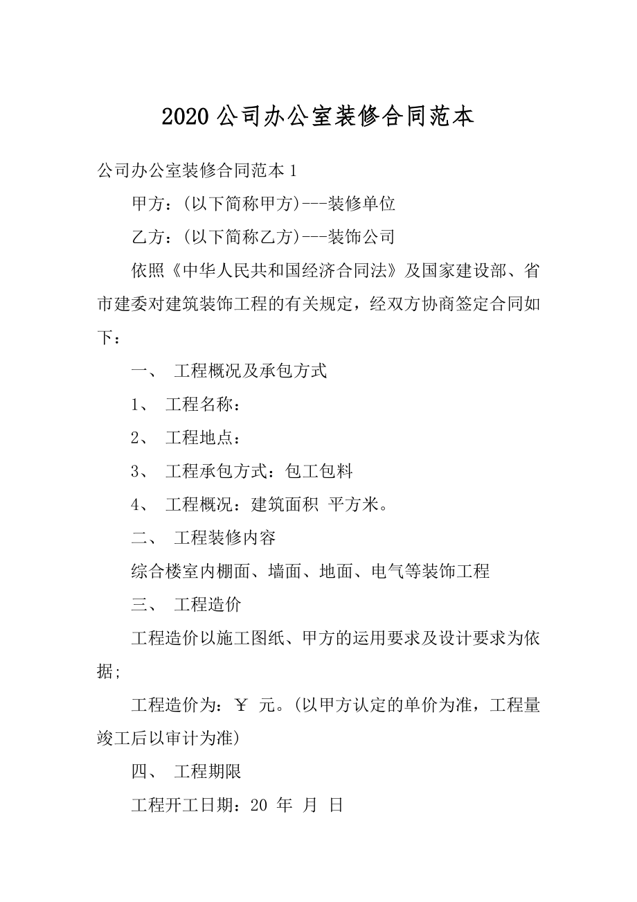 2020公司办公室装修合同范本精品.docx_第1页