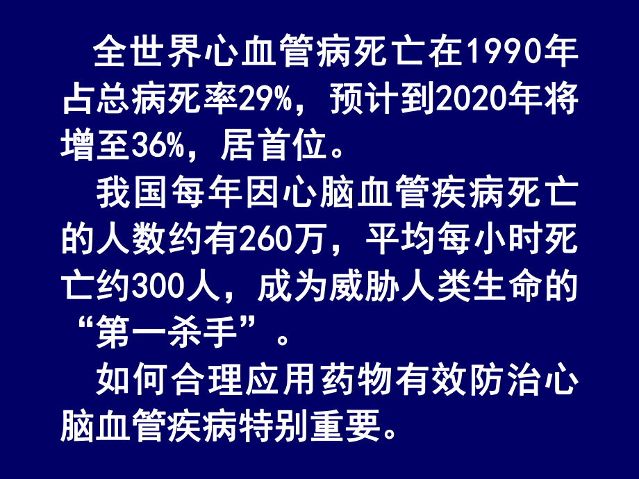 合理用药心血管药物ppt课件.pptx_第2页