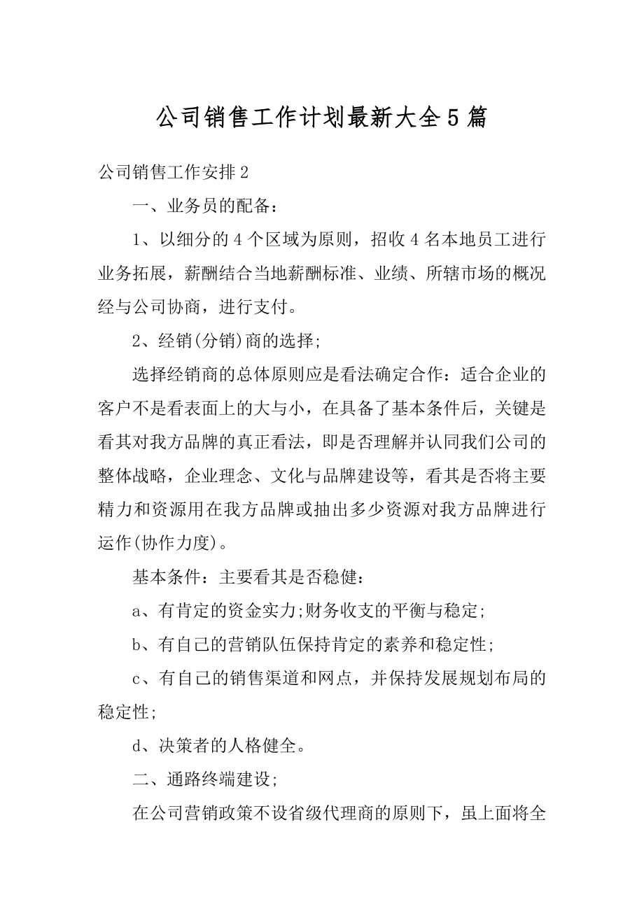 公司销售工作计划最新大全5篇最新.docx_第1页