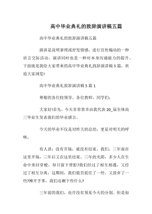 高中毕业典礼的致辞演讲稿五篇.docx