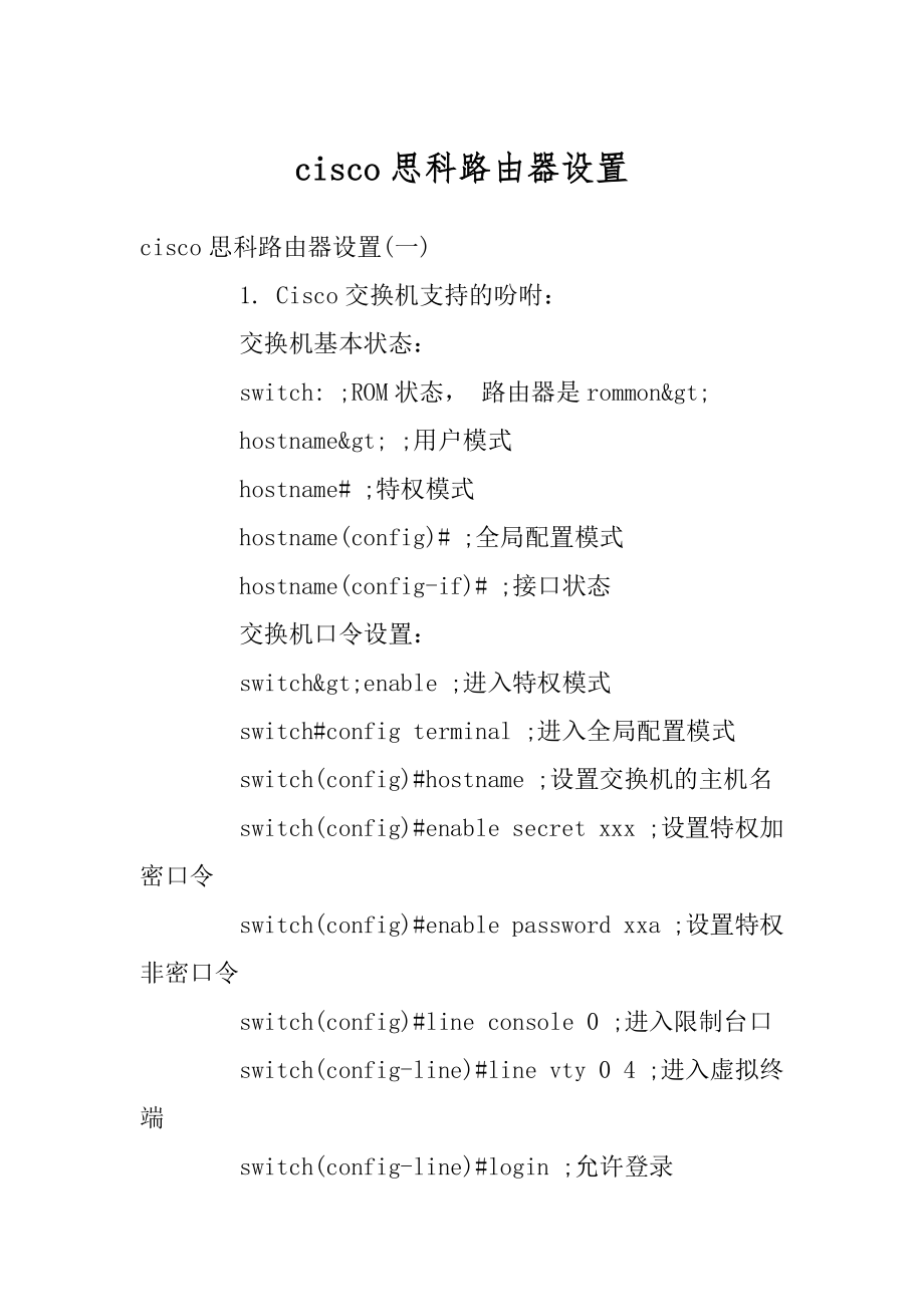 cisco思科路由器设置精品.docx_第1页