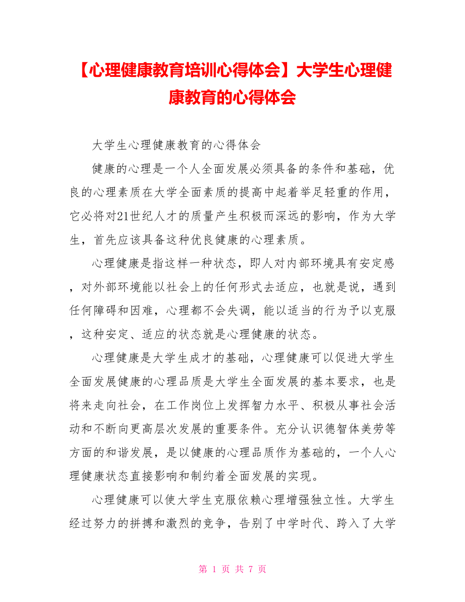 【心理健康教育培训心得体会】大学生心理健康教育的心得体会.doc_第1页