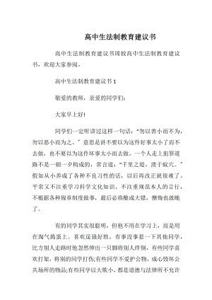 高中生法制教育建议书.docx