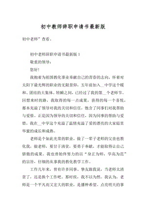 初中教师辞职申请书最新版汇总.docx