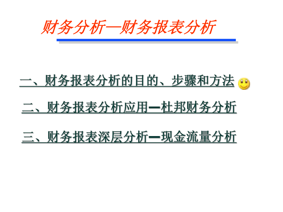 财务报表分析的目的、步骤与方法.pptx_第1页