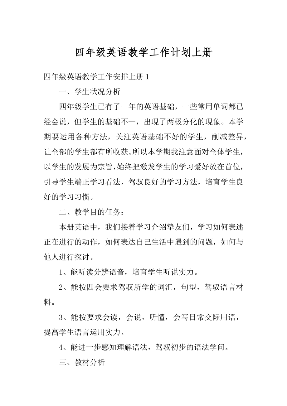 四年级英语教学工作计划上册例文.docx_第1页