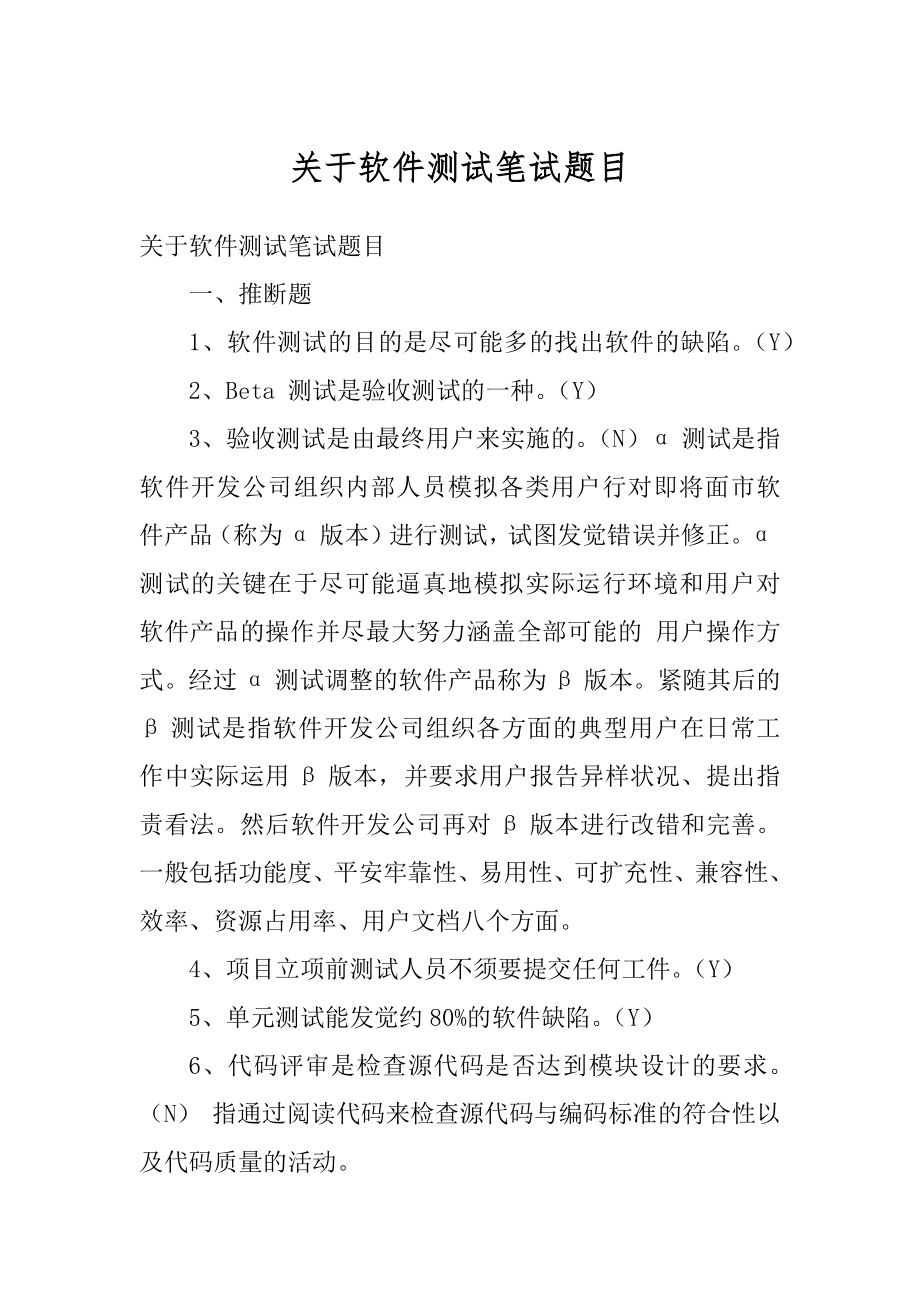 关于软件测试笔试题目优质.docx_第1页