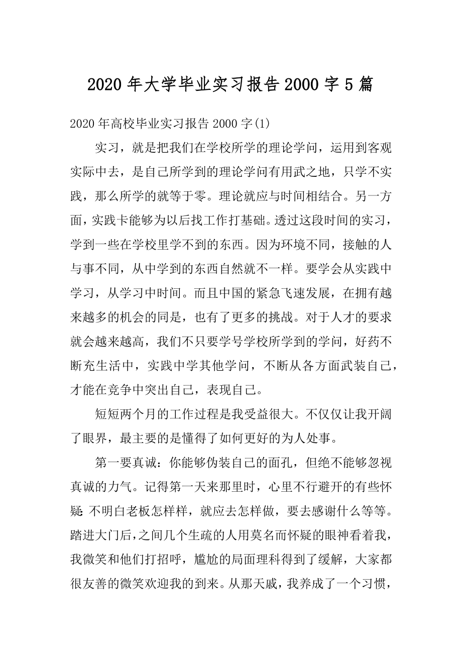 2020年大学毕业实习报告2000字5篇范文.docx_第1页