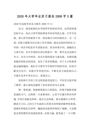 2020年大学毕业实习报告2000字5篇范文.docx