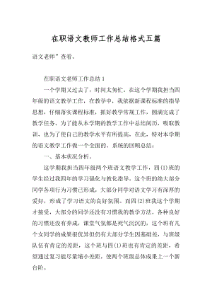 在职语文教师工作总结格式五篇汇总.docx