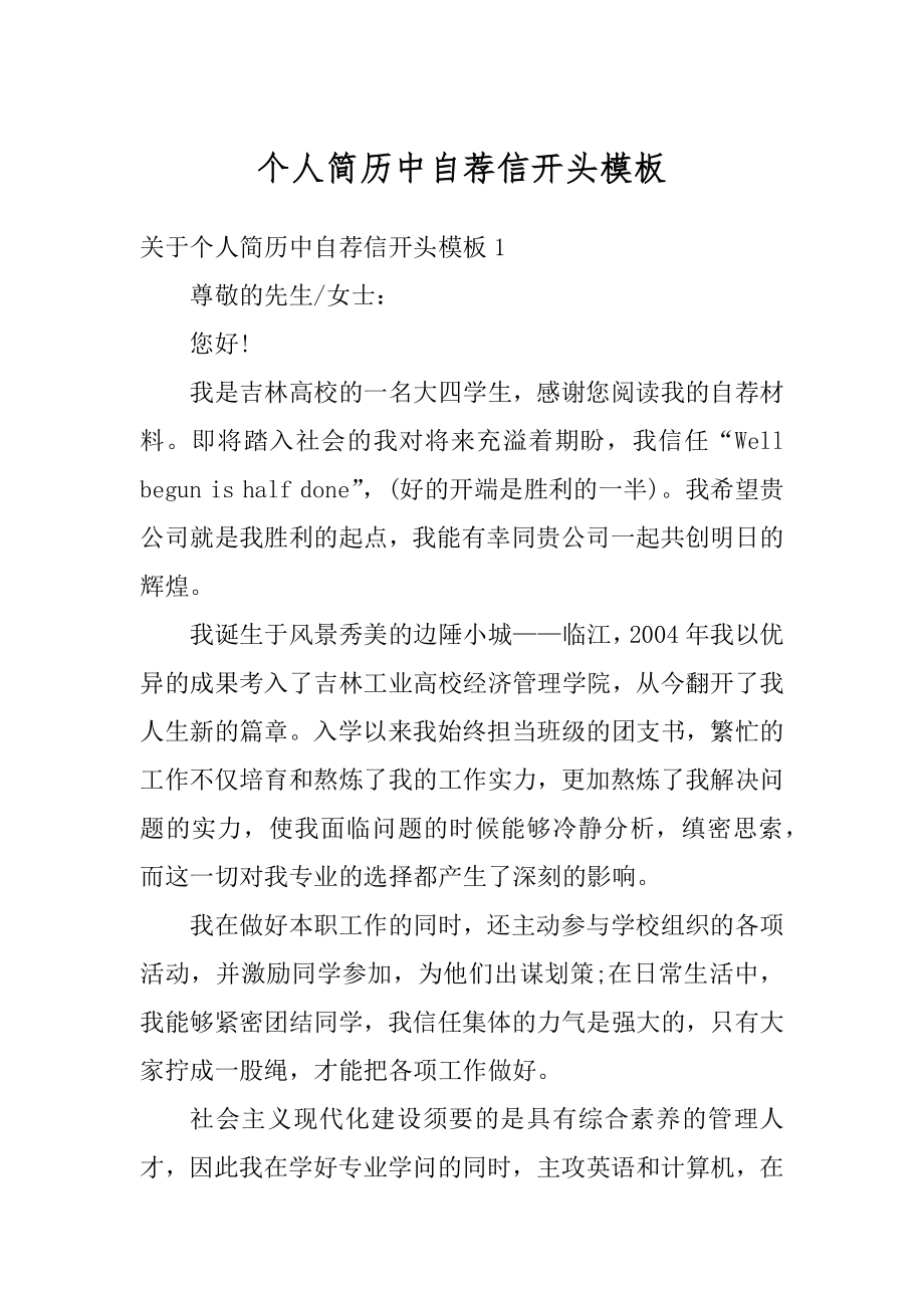 个人简历中自荐信开头模板汇总.docx_第1页