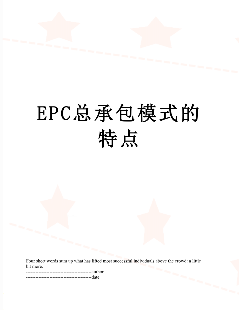 EPC总承包模式的特点.docx_第1页