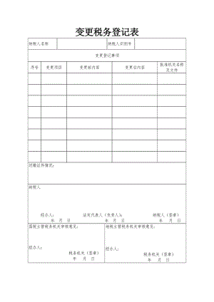 变更税务登记表doc-变更税务登记表.docx