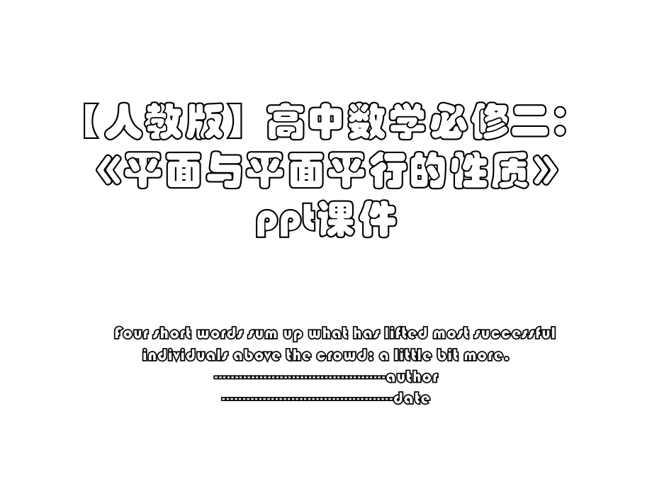 【人教版】高中数学必修二：《平面与平面平行的性质》ppt课件.ppt_第1页