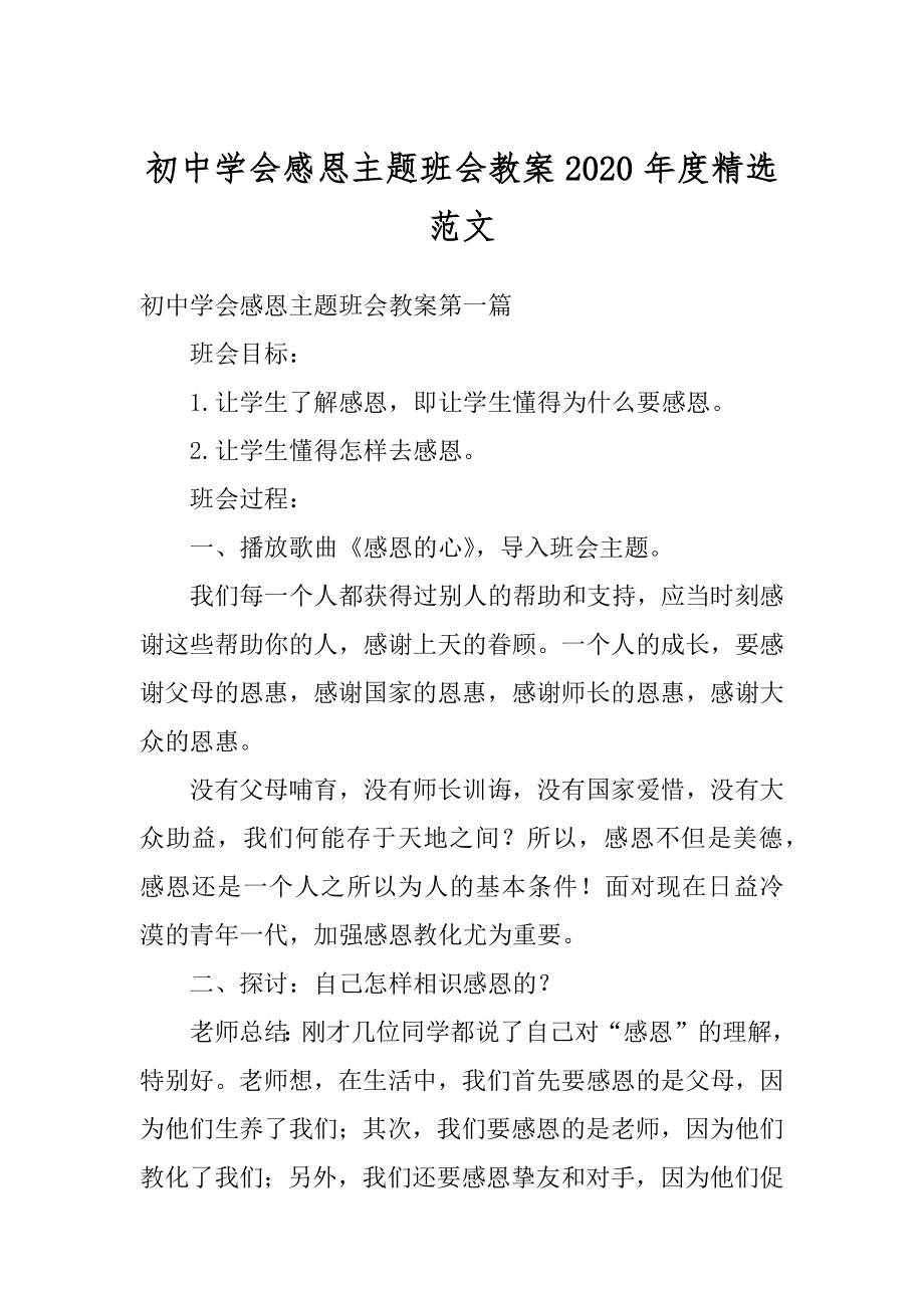 初中学会感恩主题班会教案2020年度精选范文最新.docx_第1页