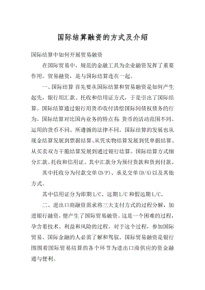 国际结算融资的方式及介绍精编.docx