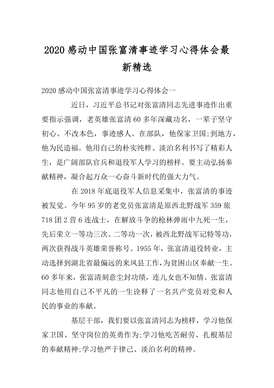 2020感动中国张富清事迹学习心得体会最新精选汇总.docx_第1页