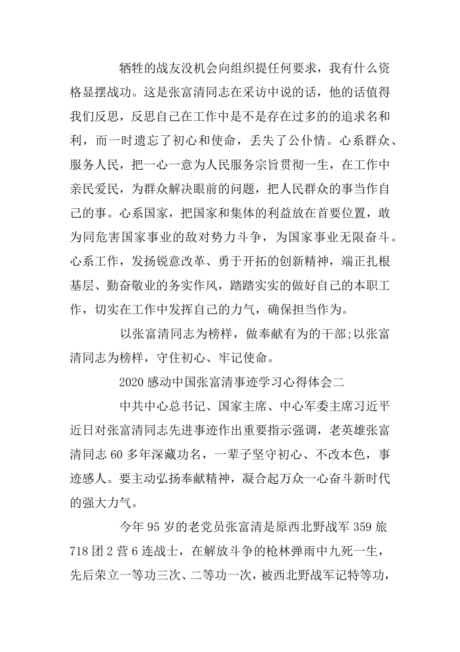 2020感动中国张富清事迹学习心得体会最新精选汇总.docx_第2页