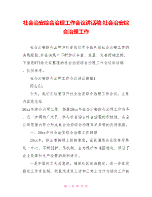 社会治安综合治理工作会议讲话稿-社会治安综合治理工作.doc