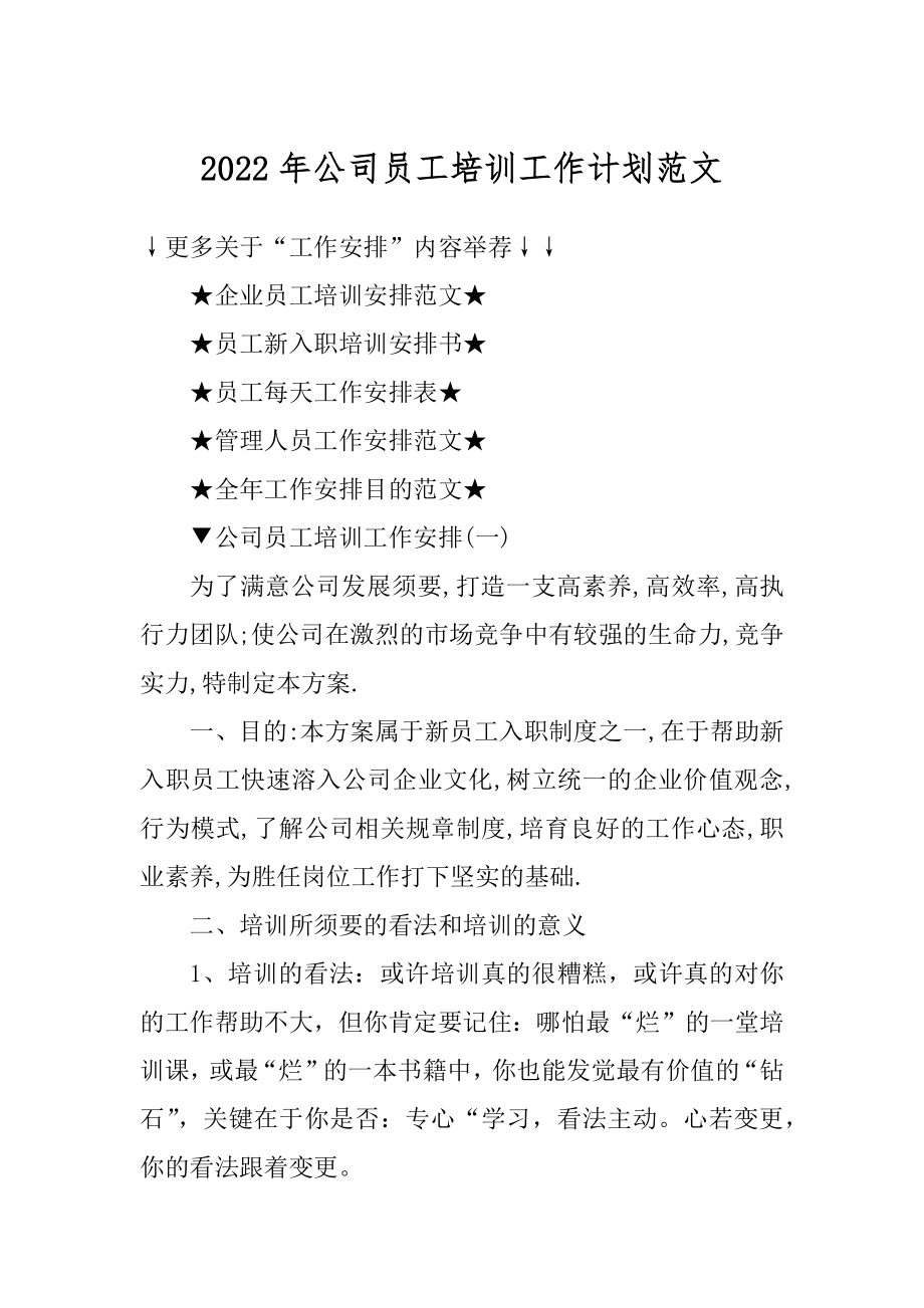 2022年公司员工培训工作计划范文精品.docx_第1页