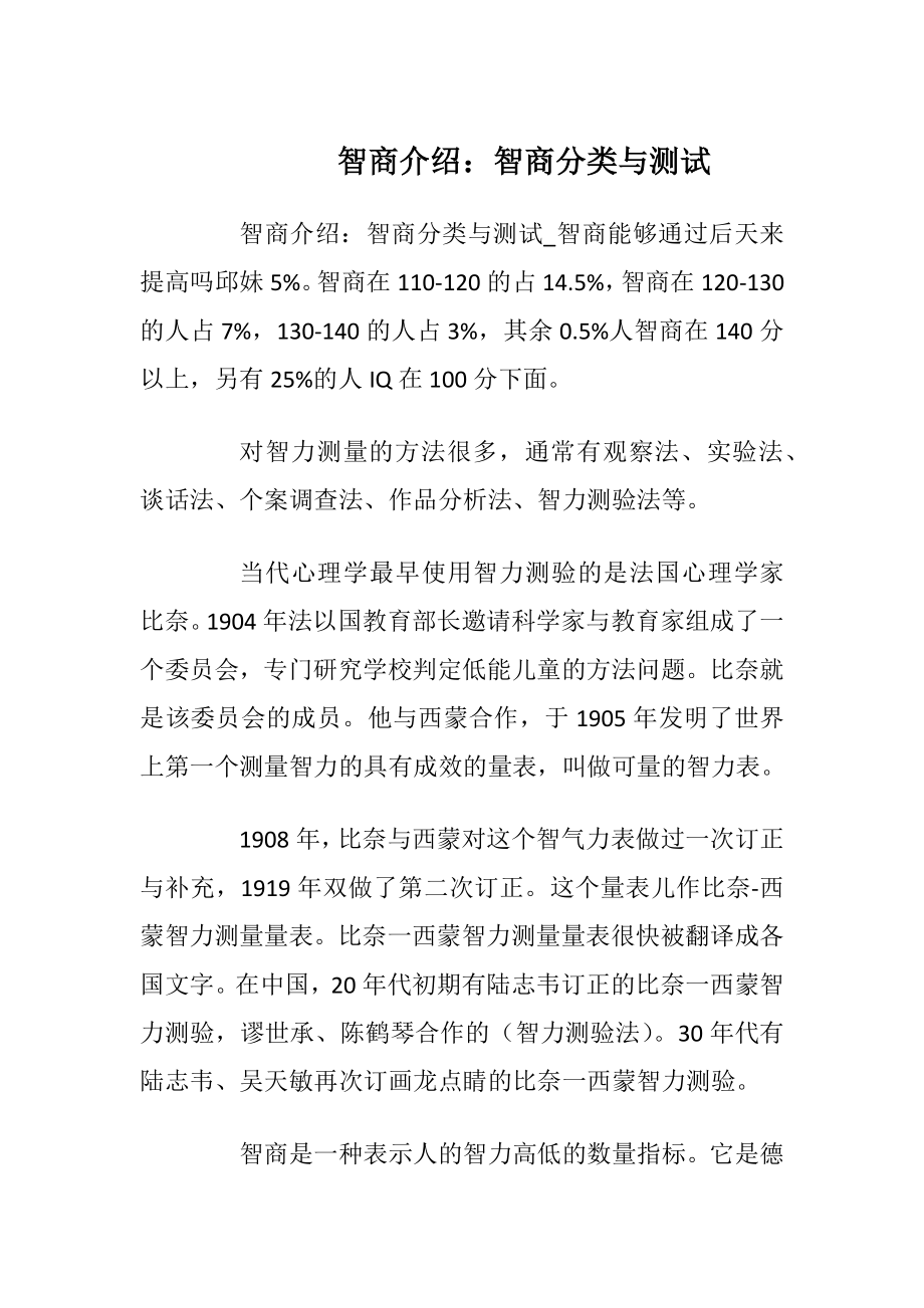 智商介绍：智商分类与测试.docx_第1页