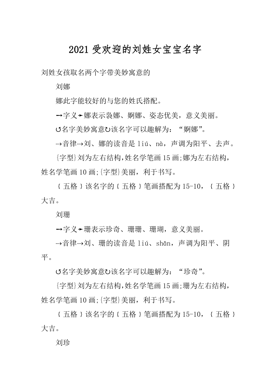 2021受欢迎的刘姓女宝宝名字汇总.docx_第1页