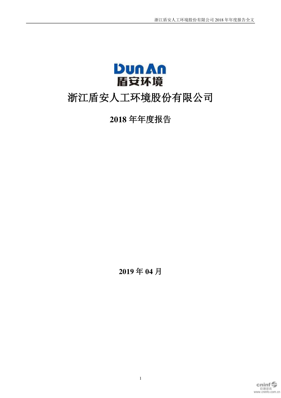 盾安环境：2018年年度报告.PDF_第1页