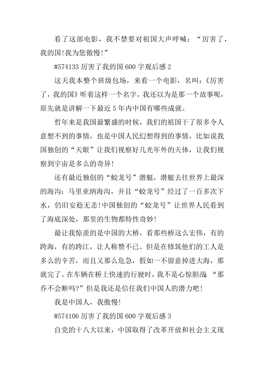 厉害了我的国600字观后感汇总.docx_第2页