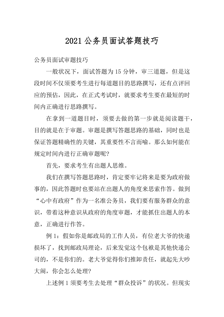 2021公务员面试答题技巧汇编.docx_第1页