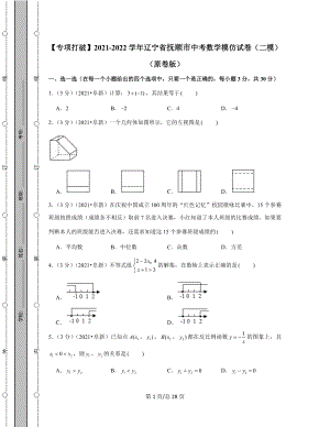 【专项突破】2021-2022学年辽宁省抚顺市中考数学模拟试卷（二模）（含答案解析）.docx