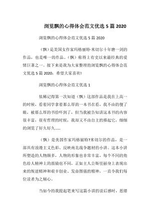 浏览飘的心得体会范文优选5篇2020.docx