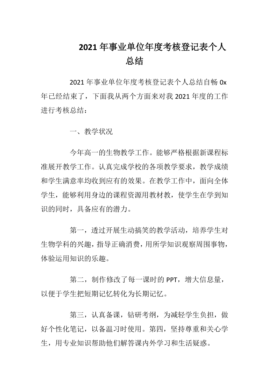 2021年事业单位年度考核登记表个人总结.docx_第1页