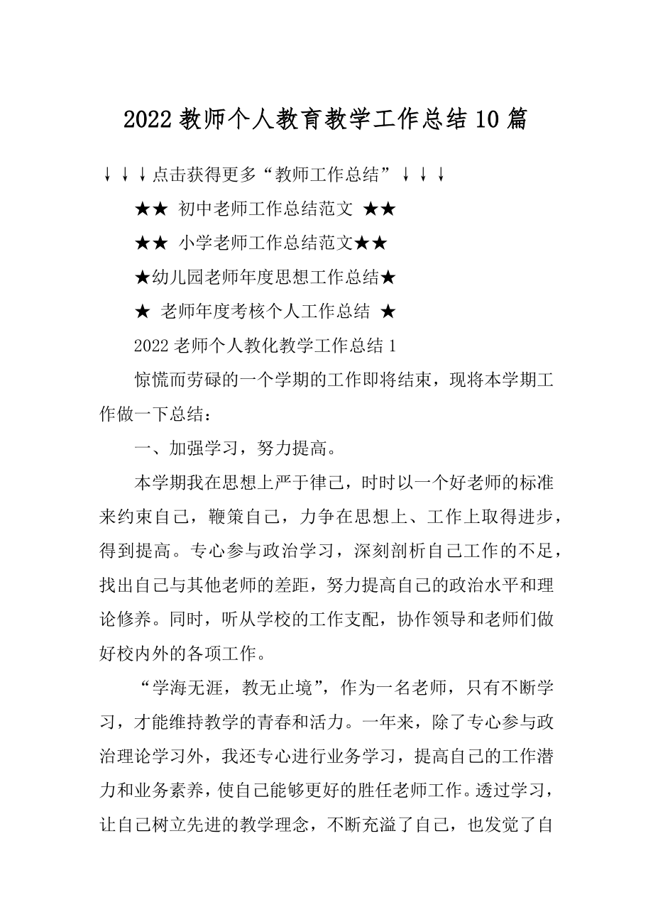 2022教师个人教育教学工作总结10篇范例.docx_第1页