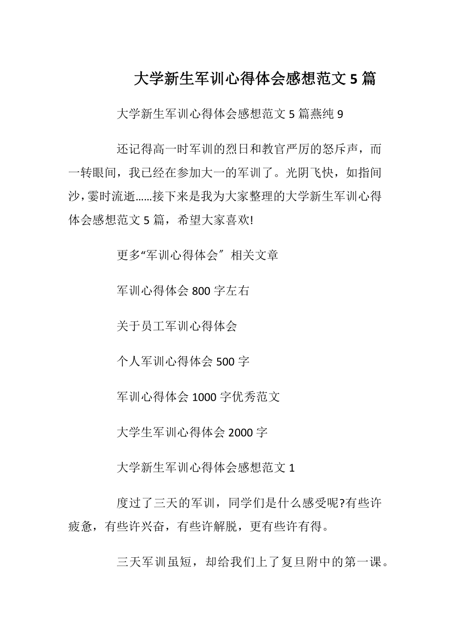 大学新生军训心得体会感想范文5篇.docx_第1页