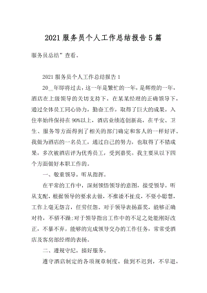 2021服务员个人工作总结报告5篇汇总.docx