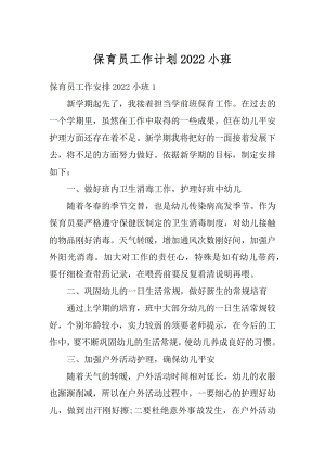 保育员工作计划2022小班精选.docx