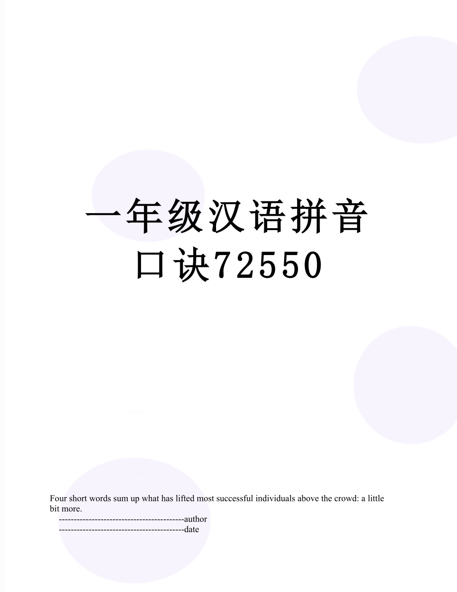 一年级汉语拼音口诀72550.doc_第1页