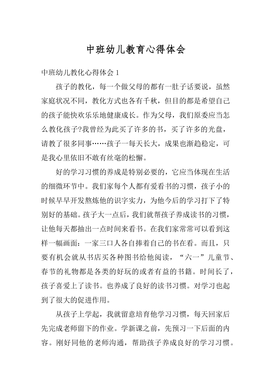 中班幼儿教育心得体会精编.docx_第1页