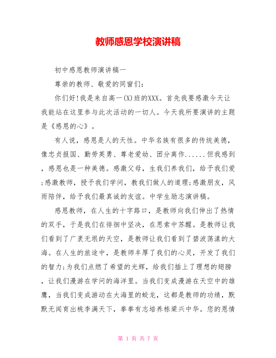 教师感恩学校演讲稿.doc_第1页