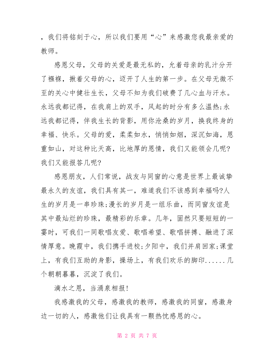 教师感恩学校演讲稿.doc_第2页