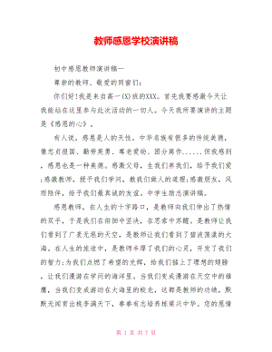 教师感恩学校演讲稿.doc