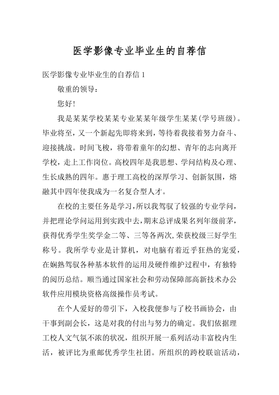 医学影像专业毕业生的自荐信汇总.docx_第1页