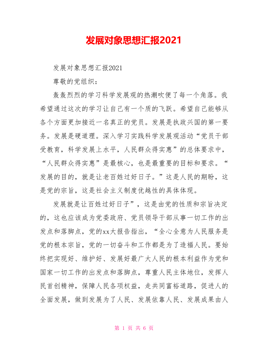 发展对象思想汇报2021.doc_第1页