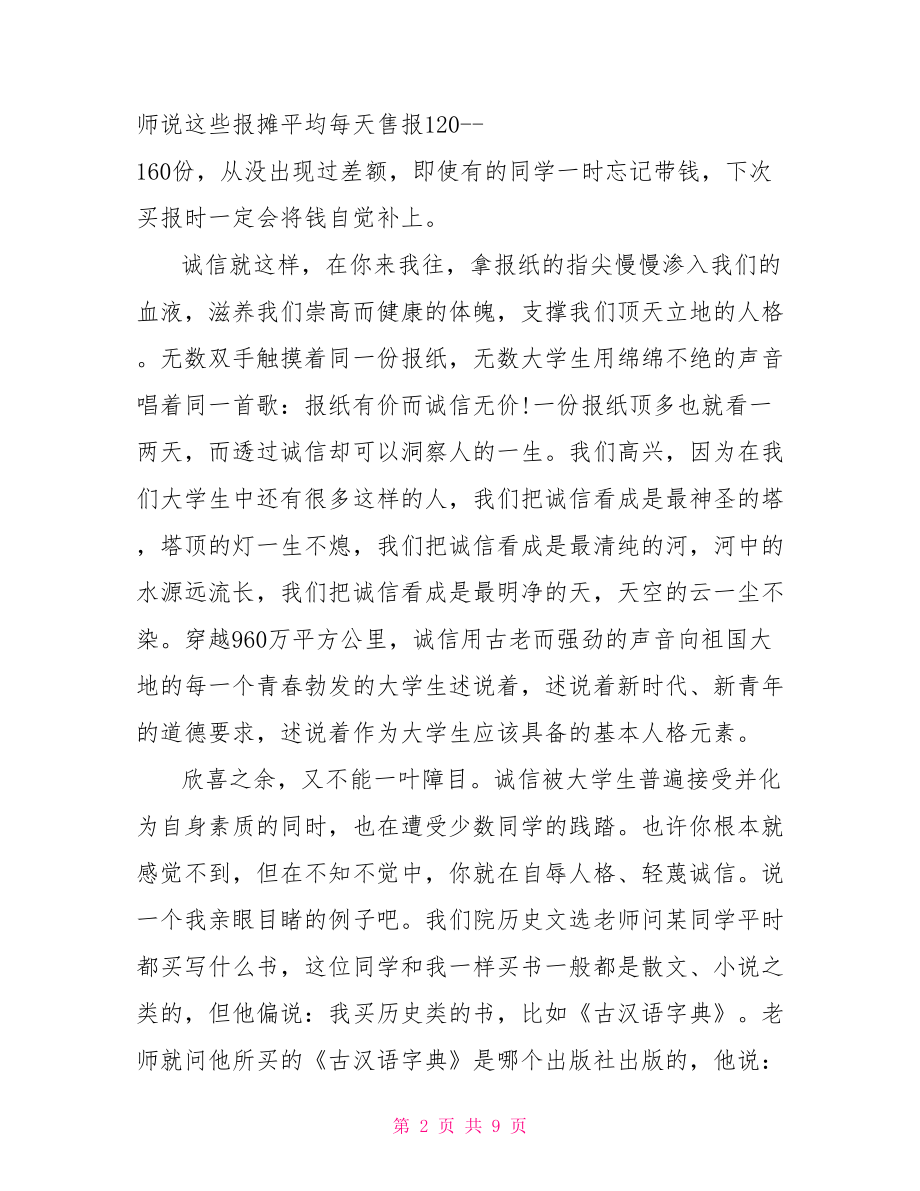 诚信演讲比赛主持稿.doc_第2页