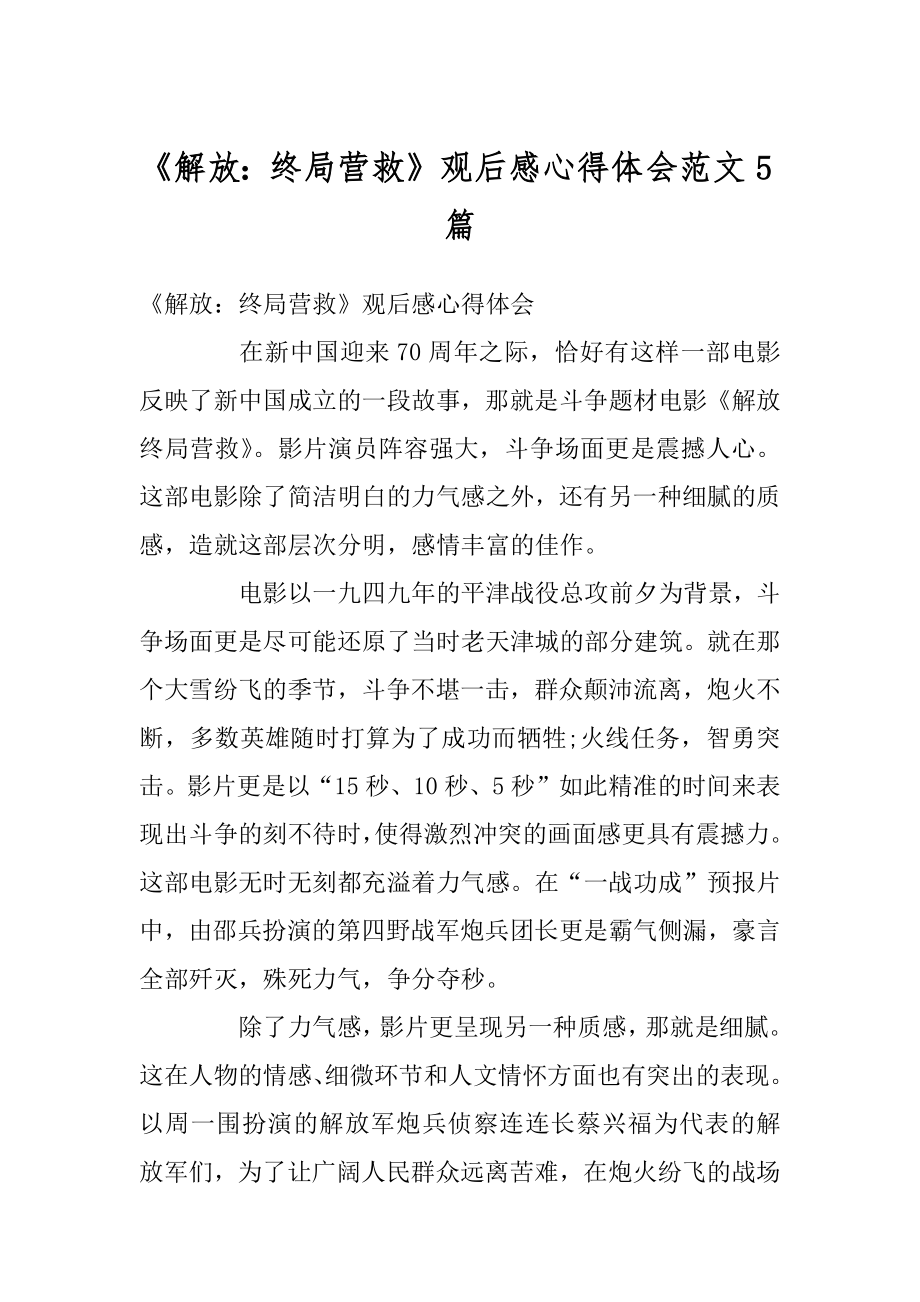 《解放：终局营救》观后感心得体会范文5篇范本.docx_第1页