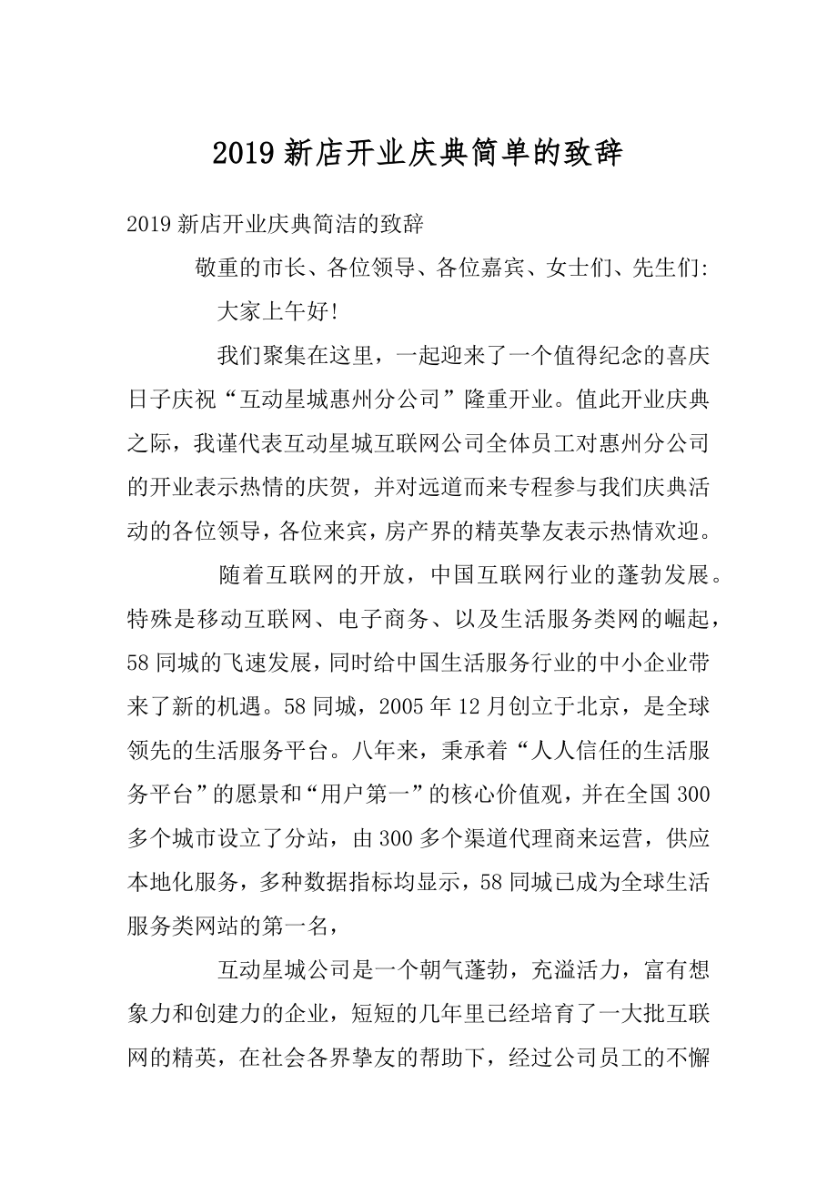 2019新店开业庆典简单的致辞范本.docx_第1页