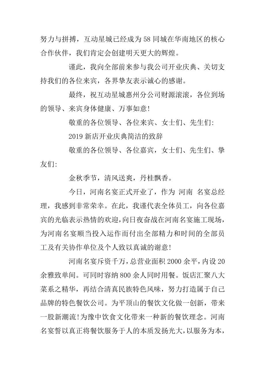 2019新店开业庆典简单的致辞范本.docx_第2页